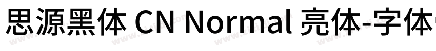 思源黑体 CN Normal 亮体字体转换